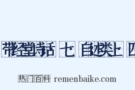 带经堂诗话·七·自述类上·四是什么意思的图片